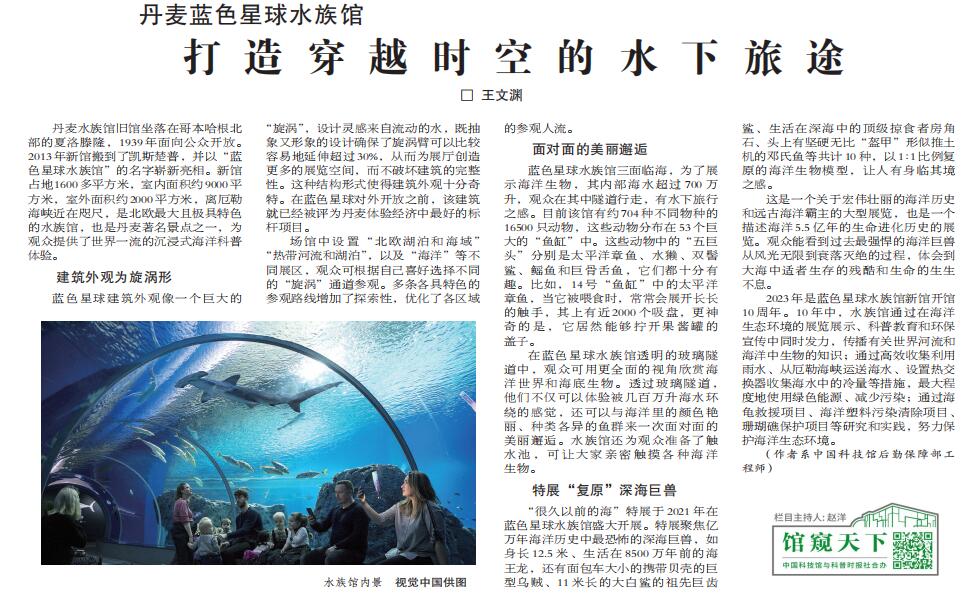 第118期 丹麦蓝色星球水族馆：打造穿越时空的水下旅途