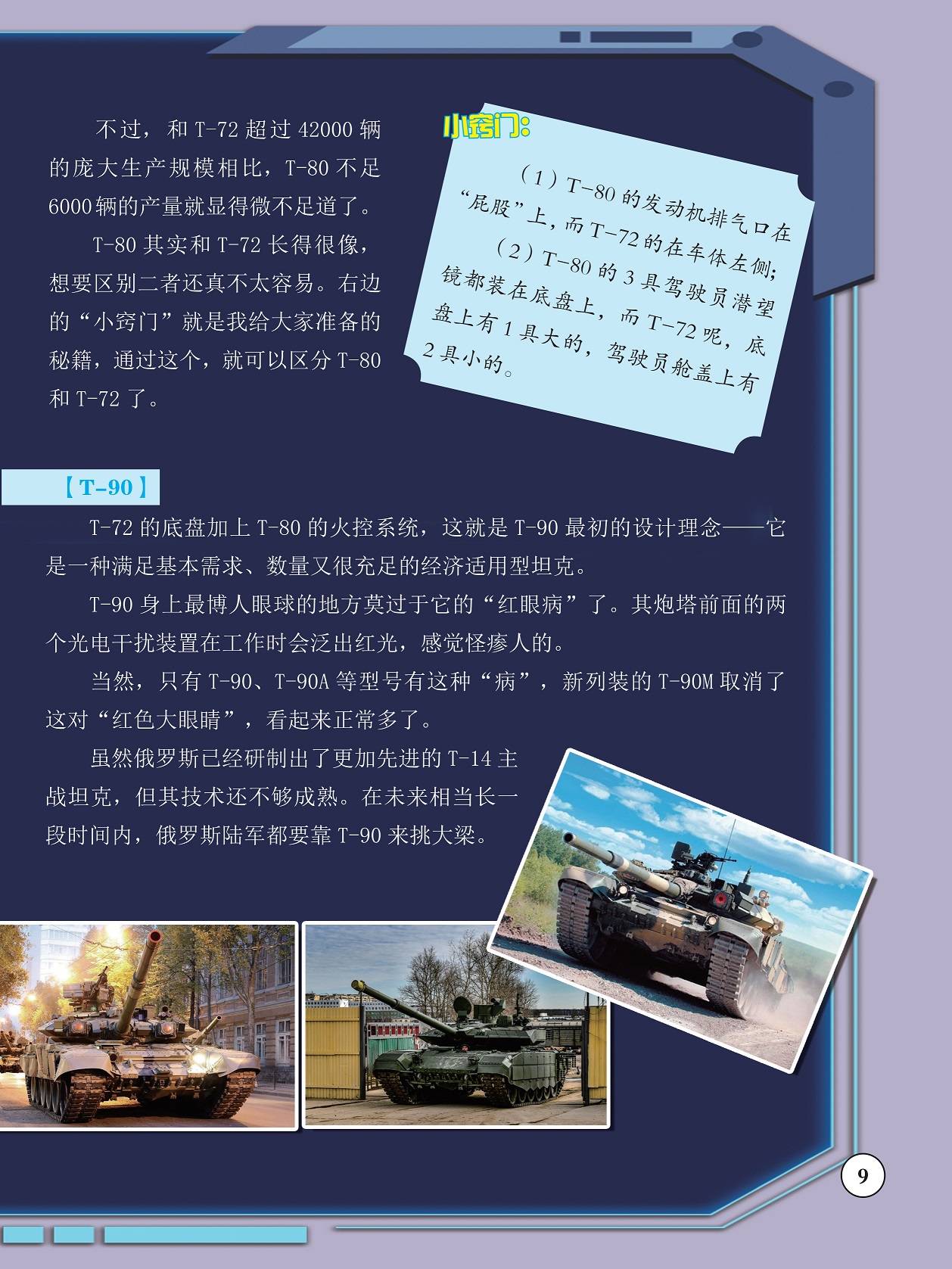 T-80和T-72长得很像,俄罗斯陆军靠T-90来挑大梁