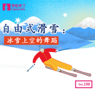 内容模块 320-310-学姐来了：自由式滑雪：冰雪上空的舞蹈.jpg